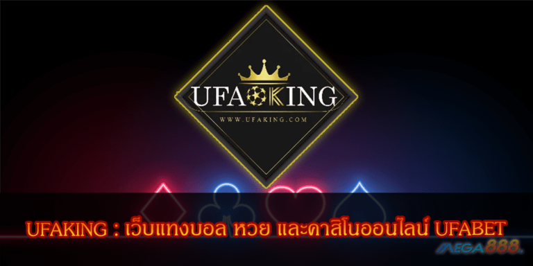 UFAKING : เว็บแทงบอล หวย และคาสิโนออนไลน์ UFABET สมัครสมาชิกฟรี ปี 2020