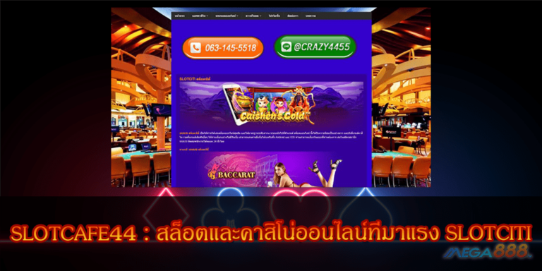 SLOTCAFE44 : สล็อตและคาสิโน่ออนไลน์ที่มาแรง SLOTCITI สมัครสมาชิกฟรี