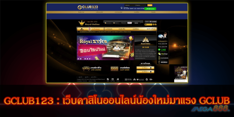 GCLUB123 : เว็บคาสิโนออนไลน์น้องใหม่มาแรง GCLUB สมัครสมาชิกฟรี