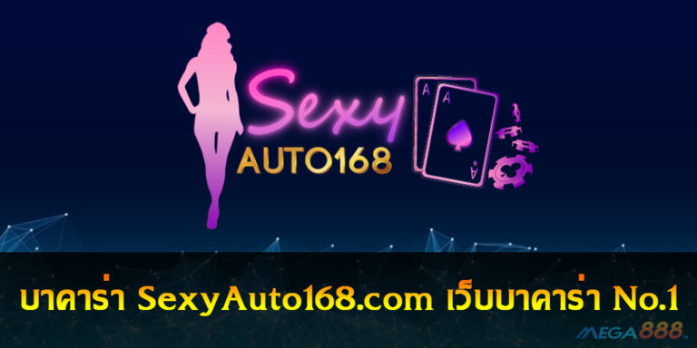 บาคาร่า SexyAuto168.com เว็บบาคาร่า No.1