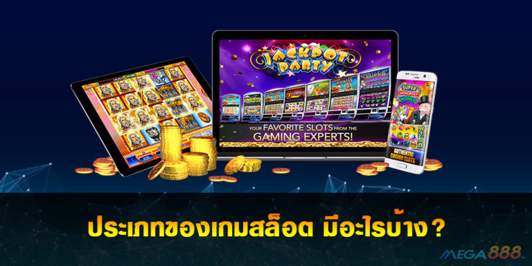 ประเภท (Type) ของเกมสล็อต มีอะไรบ้าง?