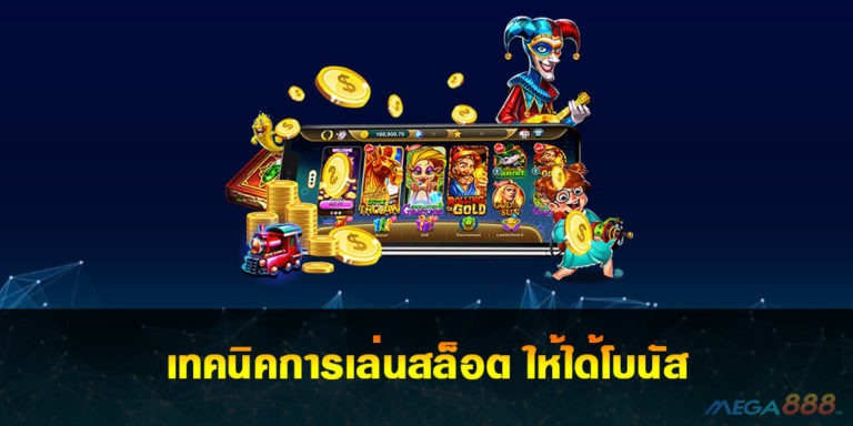 เทคนิคการเล่นสล็อต Slot ให้ได้โบนัส