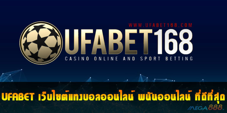 UFABET168 เว็บไซต์แทงบอลออนไลน์ พนันออนไลน์ ที่ดีที่สุด