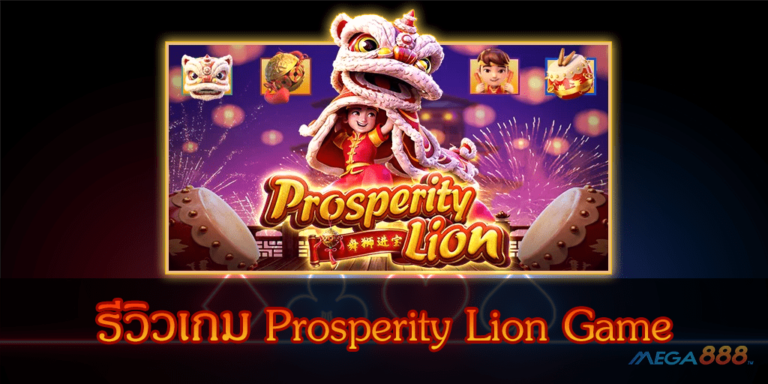 รีวิวเกม Prosperity Lion Game