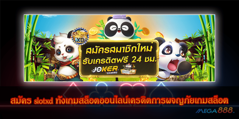 สมัคร slotxd ทั้งเกมสล็อตออนไลน์เครดิตการผจญภัยเกมสล็อตสำหรับการต่อสู้ด้วยเงินจริง 2020