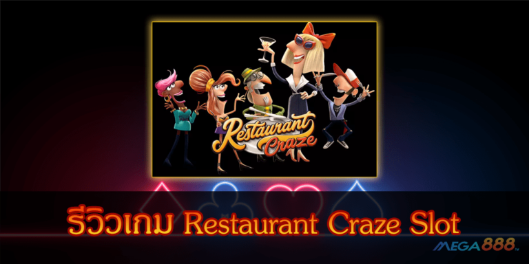 รีวิวเกม Restaurant Craze Slot