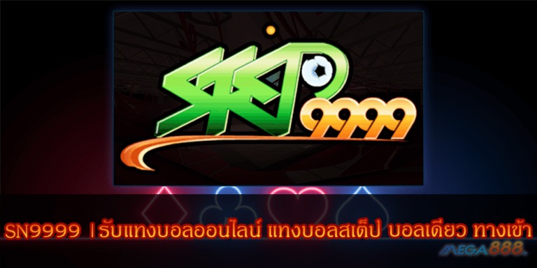 SN9999 |รับแทงบอลออนไลน์ แทงบอลสเต็ป บอลเดี่ยว ทางเข้า