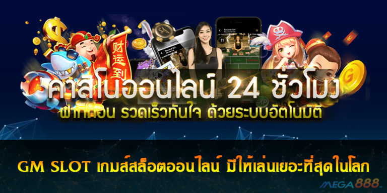 GM SLOT เกมส์สล็อตออนไลน์ มีให้เล่นเยอะที่สุดในโลก