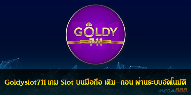 Goldyslot711 เกม Slot บนมือถือ เติม-ถอน ผ่านระบบอัตโนมัติรวดเร็วที่สุด