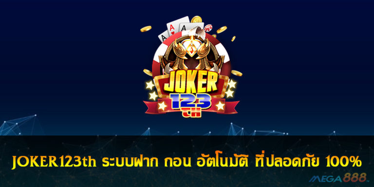 JOKER123th ระบบฝาก ถอน อัตโนมัติ ที่ปลอดภัย 100%