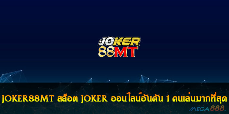 JOKER88MT สล็อต JOKER ออนไลน์อันดัน 1 คนเล่นมากที่สุด