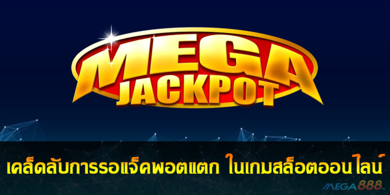 JACKPOT!! เคล็ดลับการรอแจ็คพอตแตก ในเกมสล็อตออนไลน์