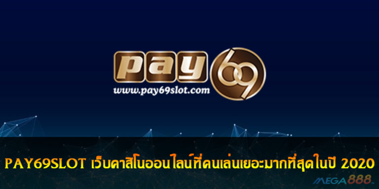 PAY69SLOT เว็บคาสิโนออนไลน์ที่คนเล่นเยอะมากที่สุดในปี 2020