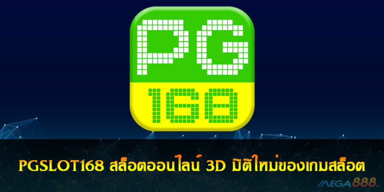 PGSLOT168 สล็อตออนไลน์ 3D มิติใหม่ของเกมสล็อตล่าสุดปี 2020