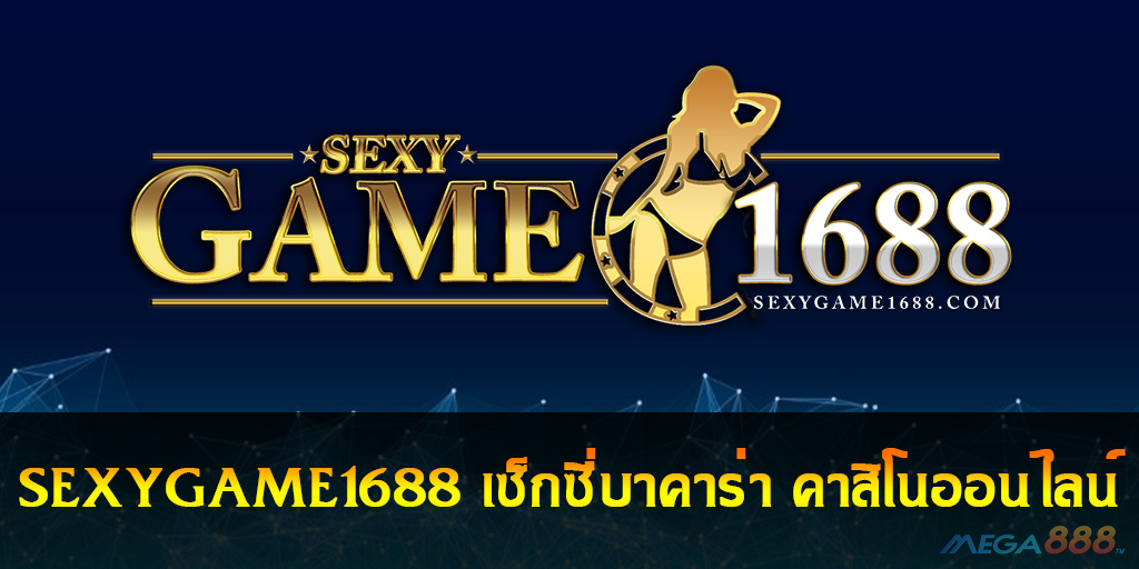 SEXYGAME1688