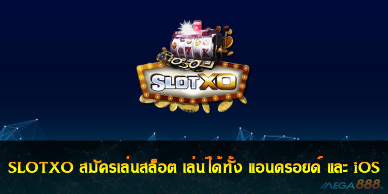 SLOTXO สมัครเล่นสล็อต เล่นได้ทั้ง แอนดรอยด์ และ iOS (ไอโฟน)