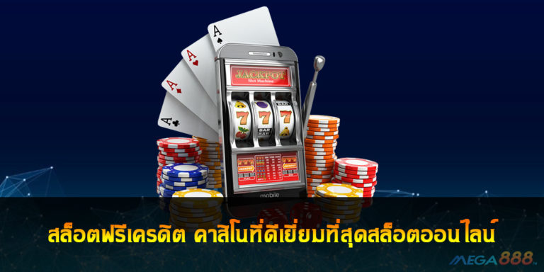 SLOT ฟรีเครดิต คาสิโนที่ดีเยี่ยมที่สุดสล็อตออนไลน์