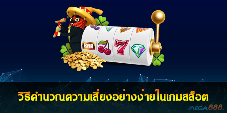 Slot Online วิธีคำนวณความเสี่ยงอย่างง่ายในเกมสล็อต