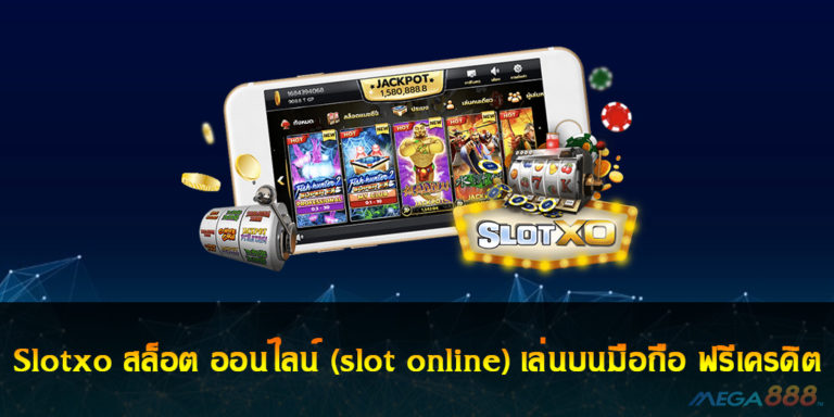 Slotxo สล็อต ออนไลน์ (slot online) เล่นบนมือถือ ฟรีเครดิต