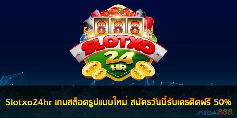 Slotxo24hr เกมสล็อตรูปแบบใหม่ สมัครวันนี้รับเครดิตฟรี 50%