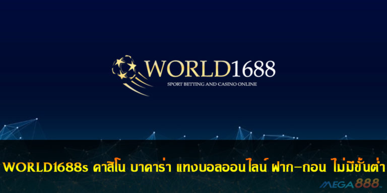 WORLD1688s คาสิโน บาคาร่า แทงบอลออนไลน์ ฝาก-ถอน ไม่มีขั้นต่ำ