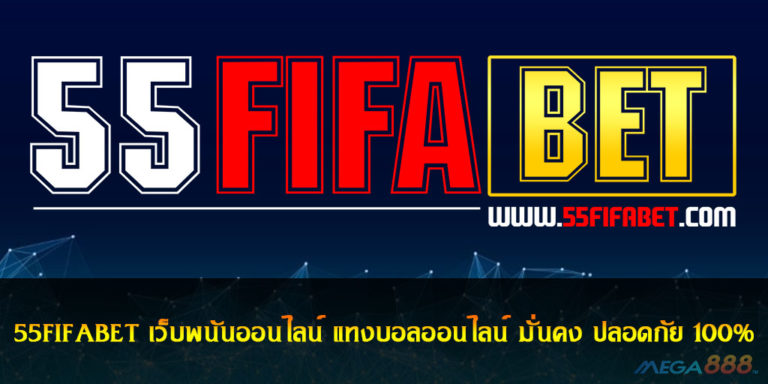 55FIFABET เว็บพนันออนไลน์ แทงบอลออนไลน์ มั่นคง ปลอดภัย 100%