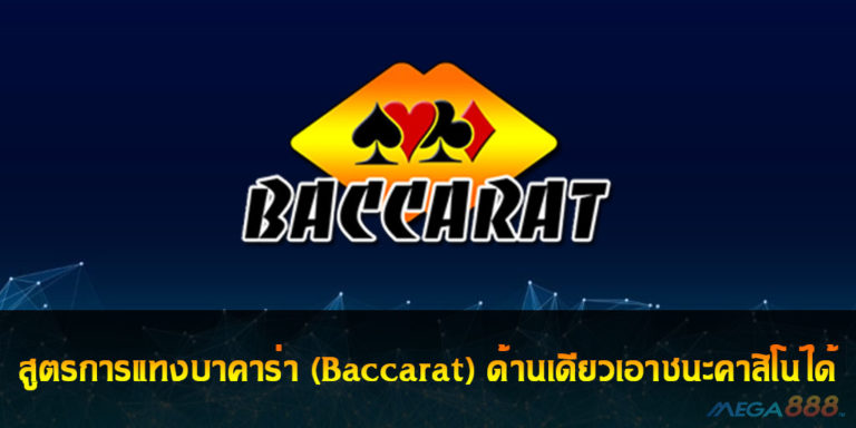 สูตรการแทงบาคาร่า (Baccarat) ด้านเดียวเอาชนะคาสิโนได้