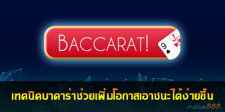 เทคนิค Baccarat ช่วยเพิ่มโอกาสเอาชนะได้ง่ายขึ้น