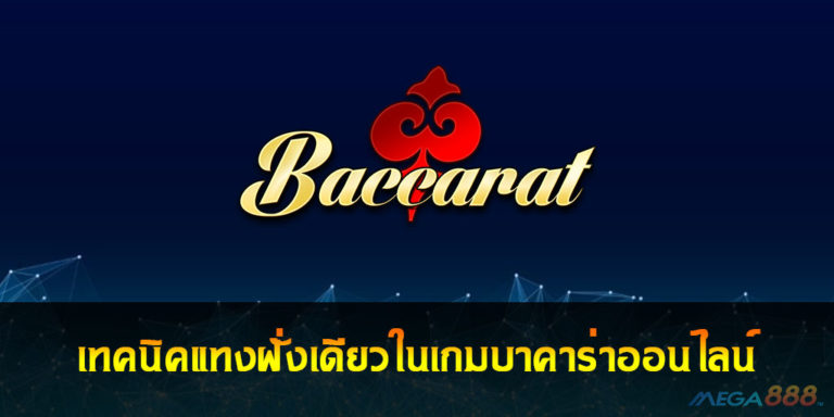 Baccarat Online เทคนิคแทงฝั่งเดียวในเกมบาคาร่าออนไลน์