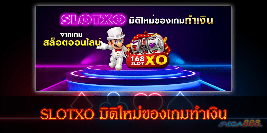 MEGA888-SLOTXO มิติใหม่ของเกมทำเงิน