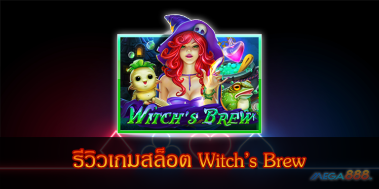 รีวิวเกมสล็อต Witch’s Brew