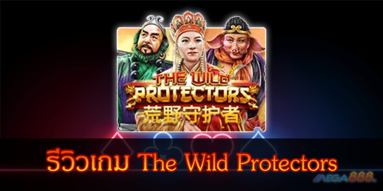 รีวิวเกม The Wild Protectors