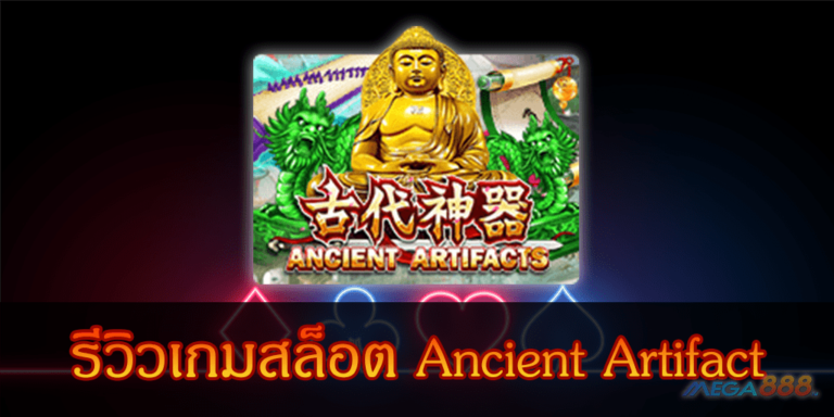 รีวิวเกมสล็อต Ancient Artifact