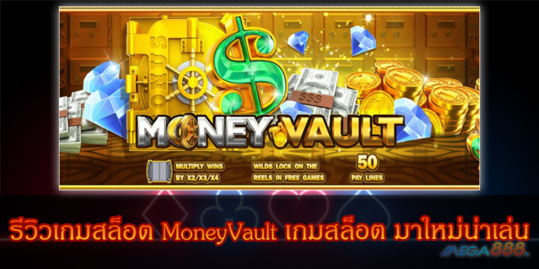 รีวิวเกมสล็อต MoneyVault เกมสล็อต มาใหม่น่าเล่น