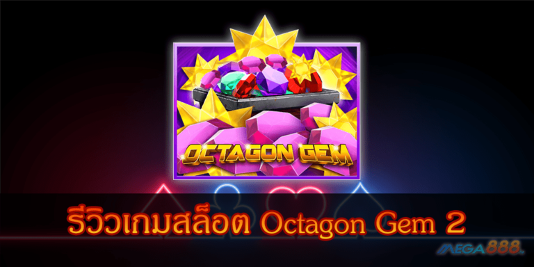 รีวิวเกมสล็อต Octagon Gem 2