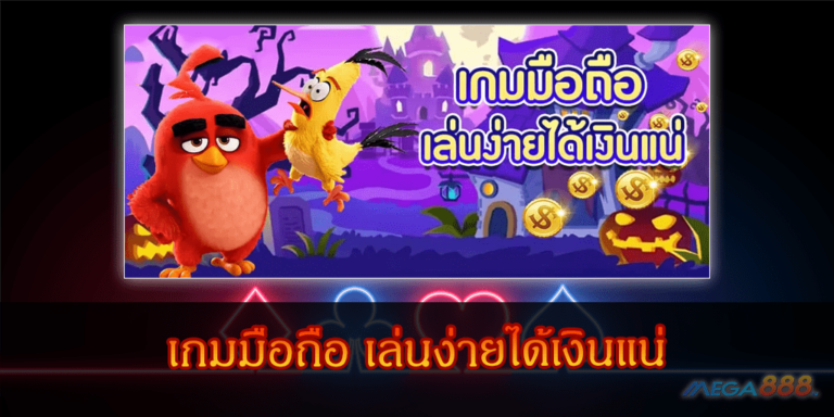 เกมมือถือ เล่นง่ายได้เงินแน่