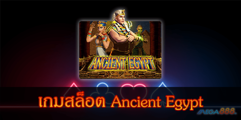 เกมสล็อต Ancient Egypt