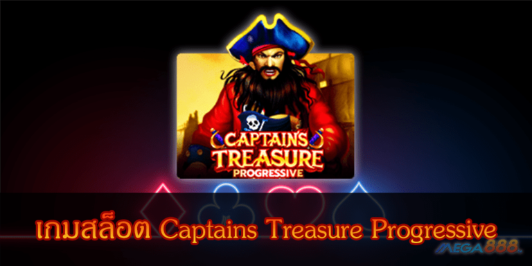 เกมสล็อต Captains Treasure Progressive