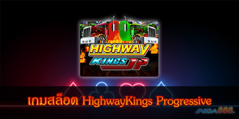 เกมสล็อต HighwayKings Progressive