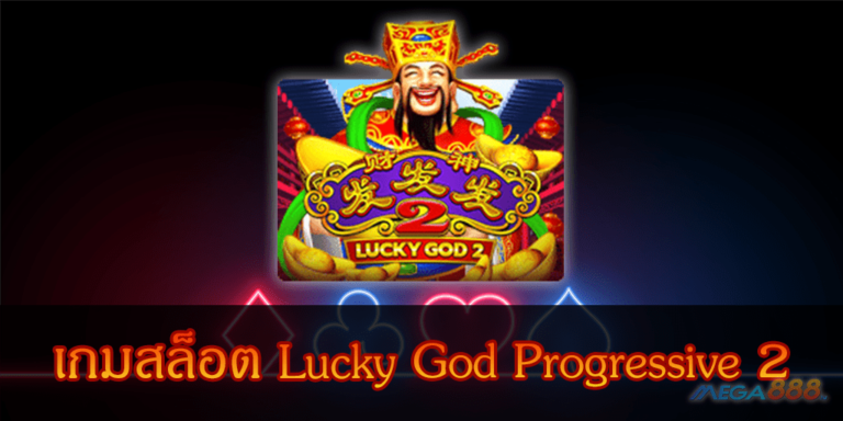 เกมสล็อต Lucky God Progressive 2