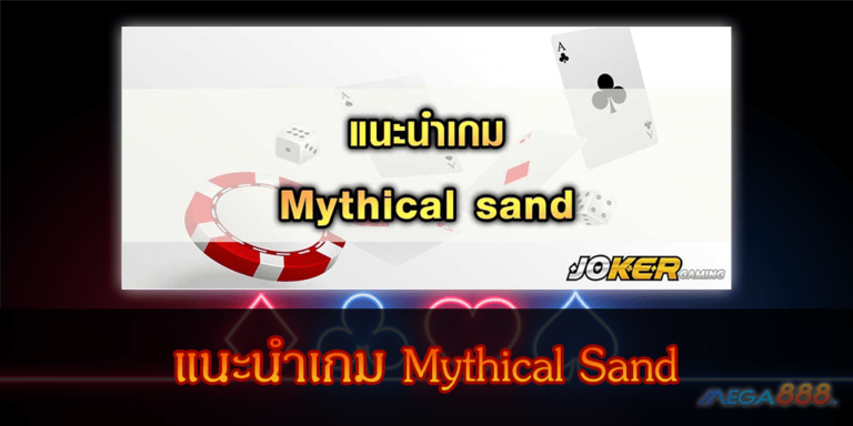 แนะนำเกม Mythical Sand เล่นอย่างไรให้ได้เงิน ปี 2020