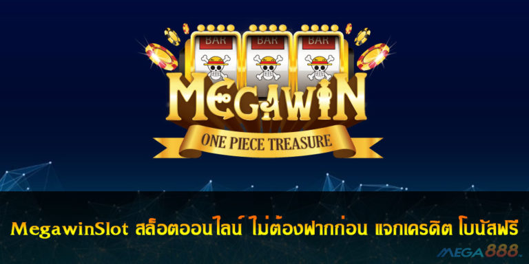 MegawinSlot สล็อตออนไลน์ ไม่ต้องฝากก่อน แจกเครดิต โบนัส ฟรี