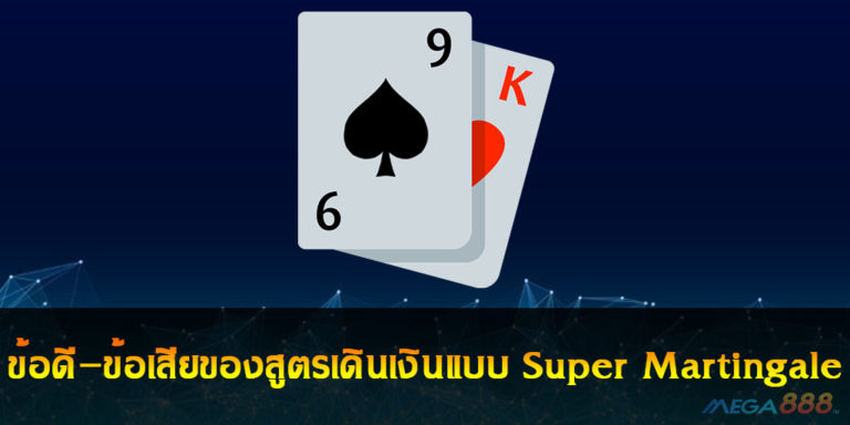 สูตรเดินเงิน Super Martingale ข้อดี-ข้อเสียของสูตรเดินเงินแบบ Super Martingale