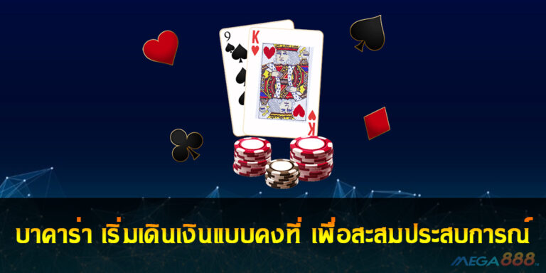 Baccarat เริ่มเดินเงินแบบคงที่ เพื่อสะสมประสบการณ์