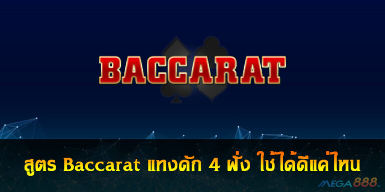 สูตร Baccarat แทงดัก 4 ฝั่ง ใช้ได้ดีแค่ไหน