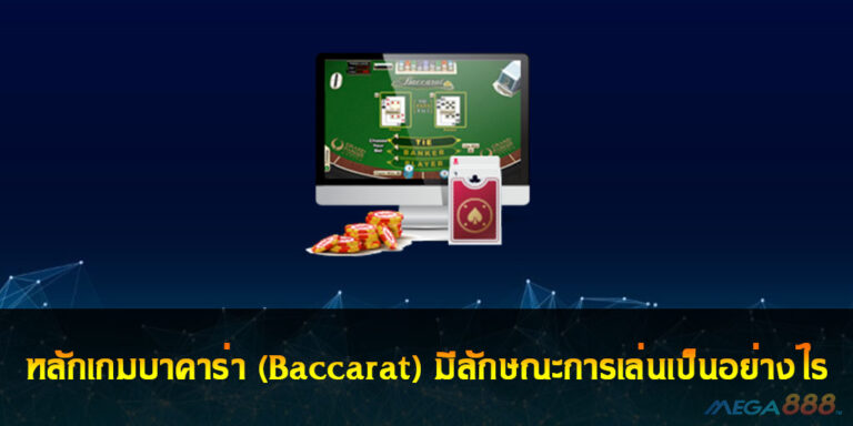 หลักเกมบาคาร่า (Baccarat) มีลักษณะการเล่นเป็นอย่างไร