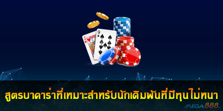 สูตรบาคาร่า Baccarat PBBB ที่เหมาะสำหรับนักเดิมพันที่มีทุนไม่หนา