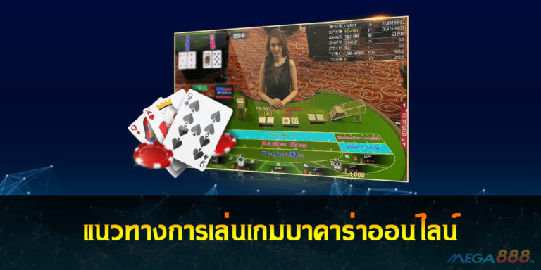 Baccarat Online แนวทางการเล่นเกมบาคาร่าออนไลน์