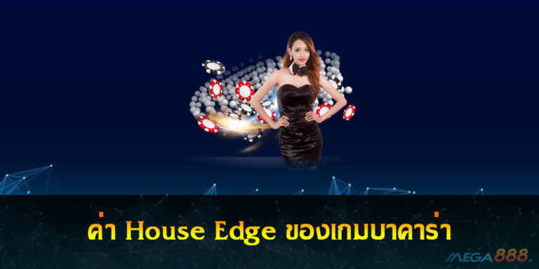 ค่า House Edge ของเกมบาคาร่า