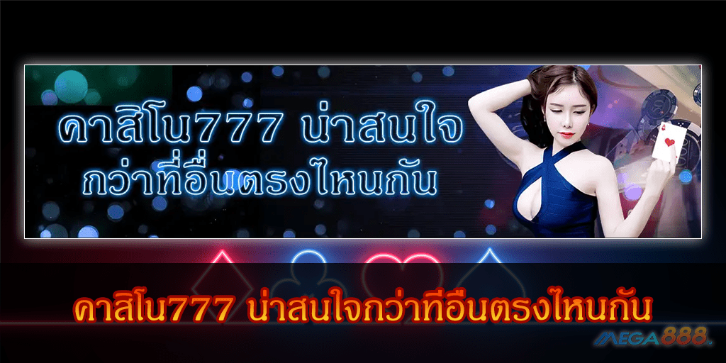 MEGA888-คาสิโน777 น่าสนใจกว่าที่อื่นตรงไหนกัน